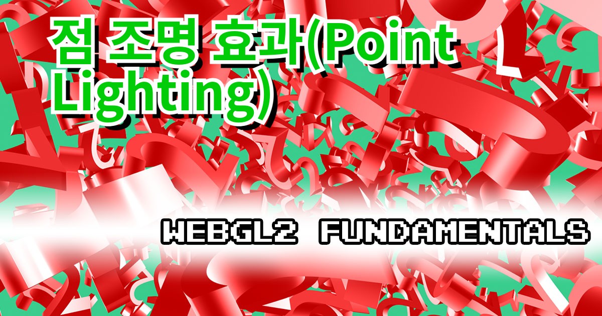 GL2 3D 점 조명 효과(Point Lighting)