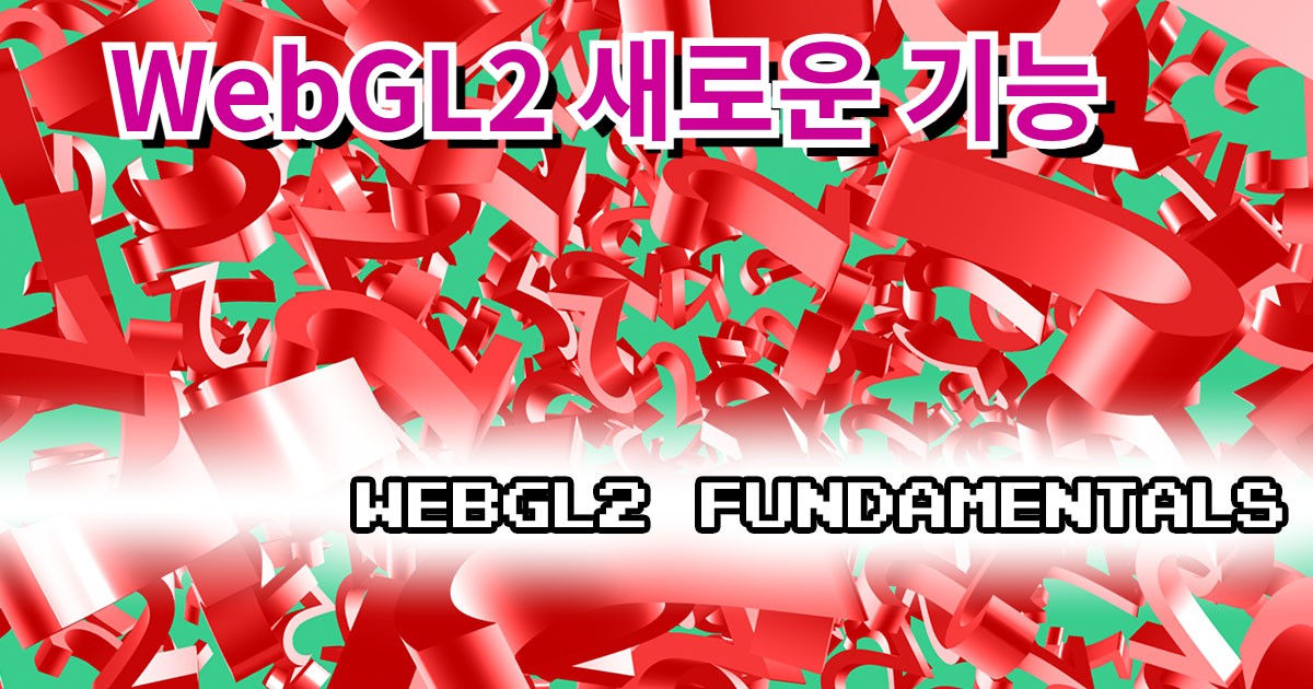 WebGL2 새로운 기능